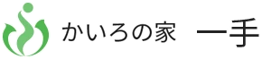 かいろの家　一手