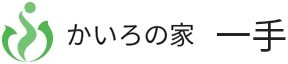 かいろの家　一手