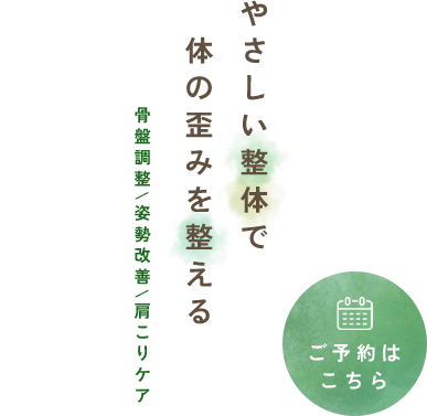 根本の原因を追究する施術