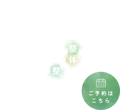 根本の原因を追究する施術